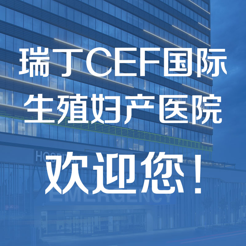 瑞丁CEF国际生殖妇产医院