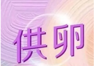 试管婴儿移植后，感觉中国试管婴儿30年的问题越来越成熟。 需要多长时间才能成熟？