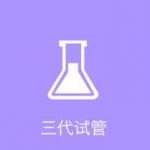 上海生殖专家教授对试管婴儿的主要问题进行解答 上海生殖专家教授对试管婴儿的主要问题进行解答