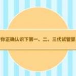 试管能选性别吗?三代试管包生女孩价格？