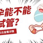 高龄还没绝经做三代试管婴儿成功率多高 高龄还没绝经做三代试管婴儿成功率多高
