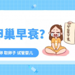 分析供卵试管成功率非常高的年龄:建议越早做越好 分析供卵试管成功率非常高的年龄:建议越早做越好