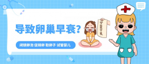 分析供卵试管成功率非常高的年龄：建议越早做越好