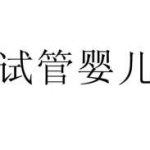 银川y染色体缺失做几代试管