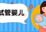 俄国三代试管婴儿养囊成功率有多高? 俄国三代试管婴儿养囊成功率有多高?