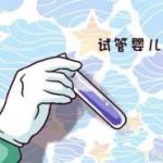 通知!西安三代试管能排除染色体异常吗?