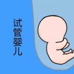 淮安第三代试管私立机构 淮安第三代试管私立机构