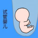 贵港三代试管生男孩成功率